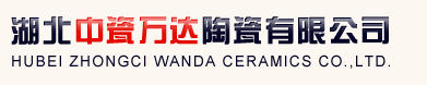 湖北中瓷万达陶瓷有限公司